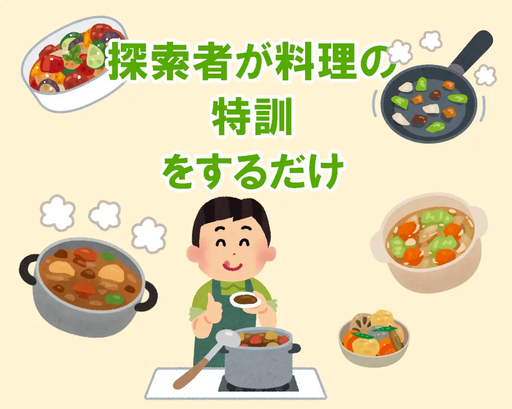 探索者が料理の特訓をするだけ