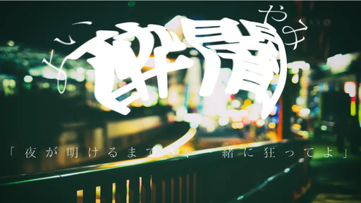 酔闇