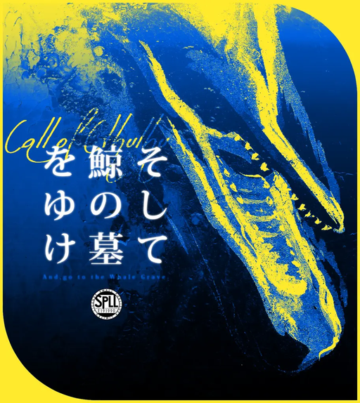 そして鯨の墓をゆけ