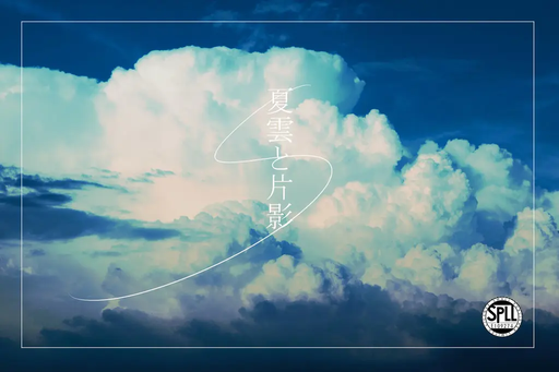 夏雲と片影
