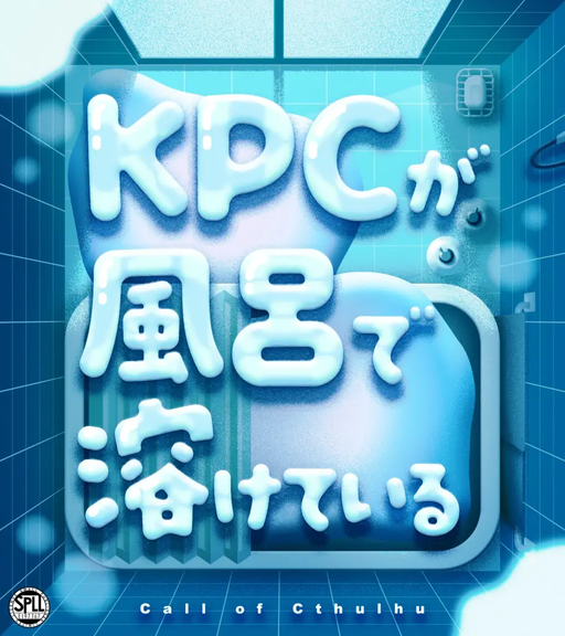 KPCが風呂で溶けている