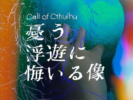 憂う浮遊に悔いる像