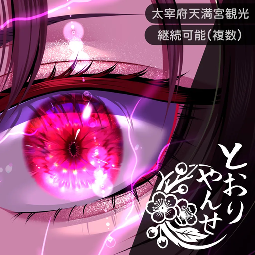 とおりゃんせ～神のまにまに～