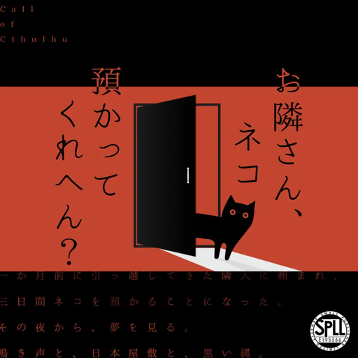 お隣さん、ネコ預かってくれへん？