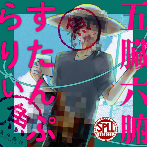 五臓六腑すたんぷらりぃ
