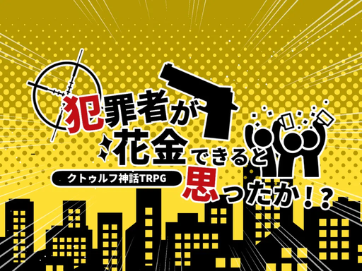 『犯罪者が花金できると思ったか！？』