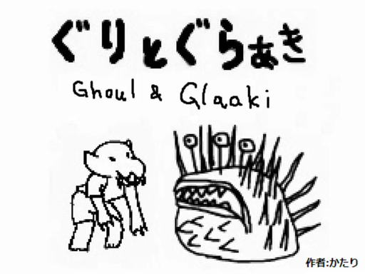 ぐりとぐらぁき