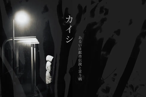 カイシ。あるいは都市伝説と言う病。