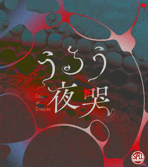 うるう夜哭