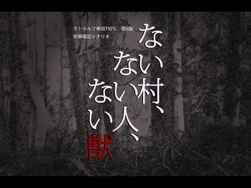 ない村、ない人、ない獣