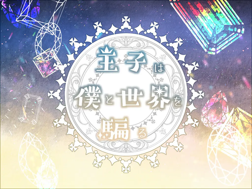 王子は僕と世界を騙る