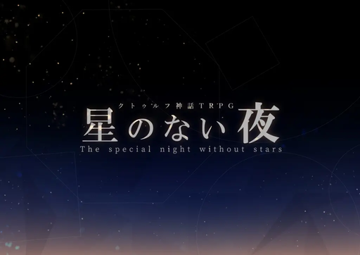 星のない夜