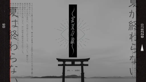 宴夏の戯