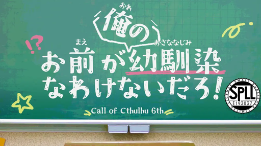 お前が俺の幼馴染なわけないだろ！