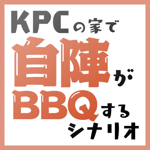 KPCの家で自陣がBBQするシナリオ