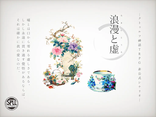 浪漫と虚