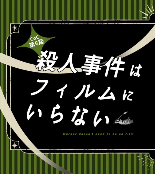 殺人事件はフィルムにいらない