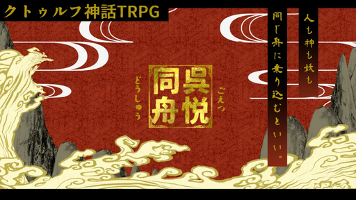 呉悦同舟