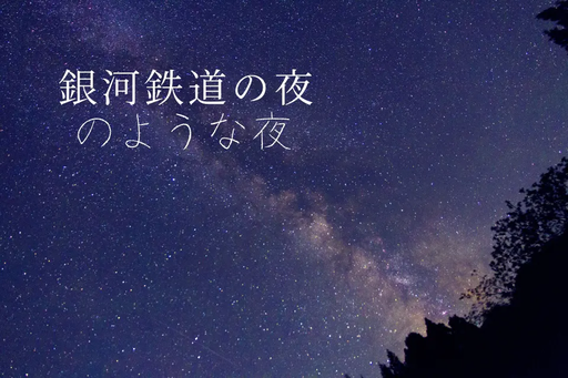銀河鉄道の夜のような夜