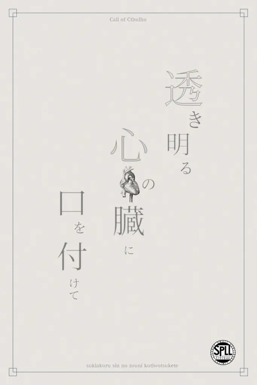 透き明る心の臓に口を付けて
