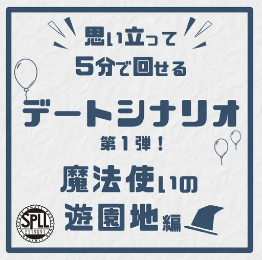 思い立って5分で回せるデートシナリオ第１弾！魔法使いの遊園地編