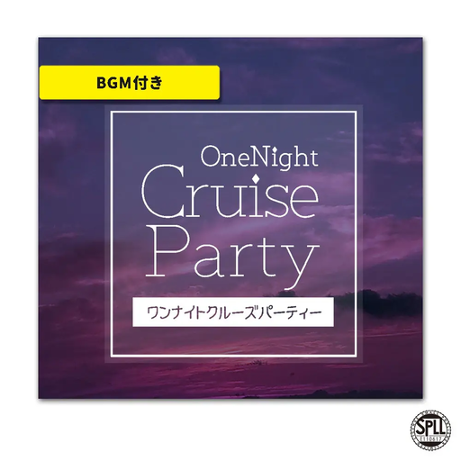 ワンナイトクルーズパーティー