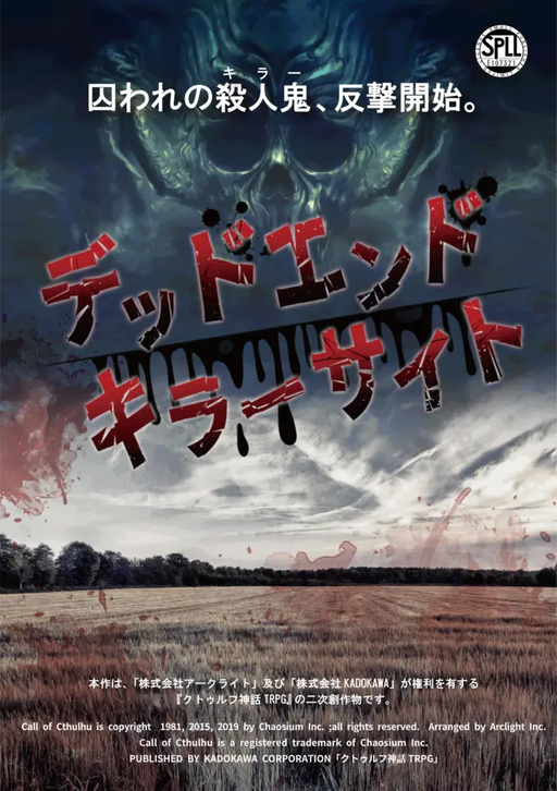 デッドエンド・キラーサイト