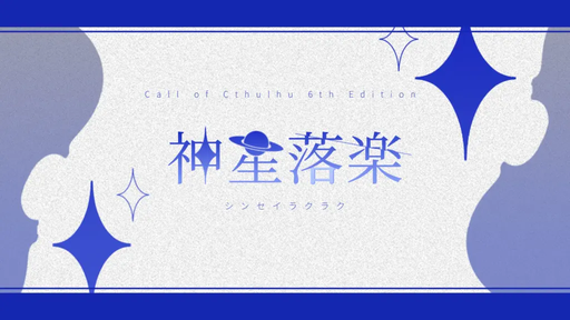 神星落楽