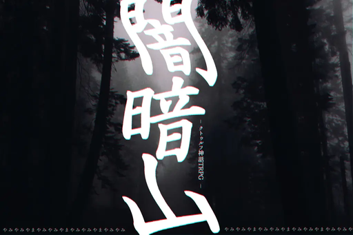 闇暗山