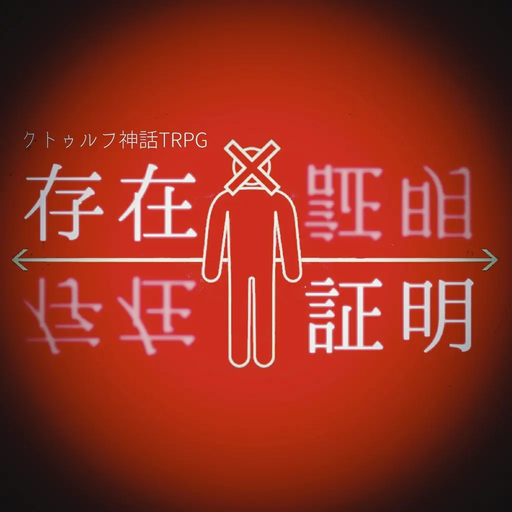 存在証明
