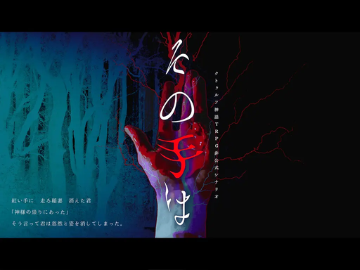 その手は