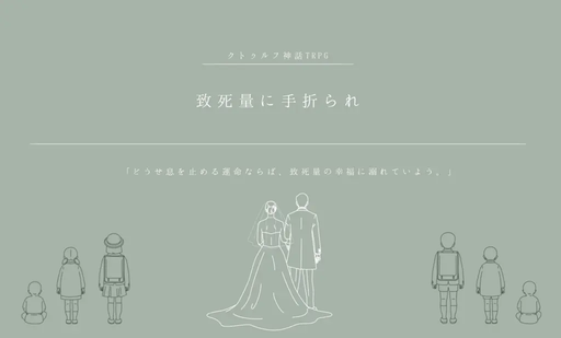 致死量に手折られ