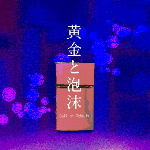 黄金と泡沫