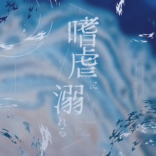嗜虐に溺れる