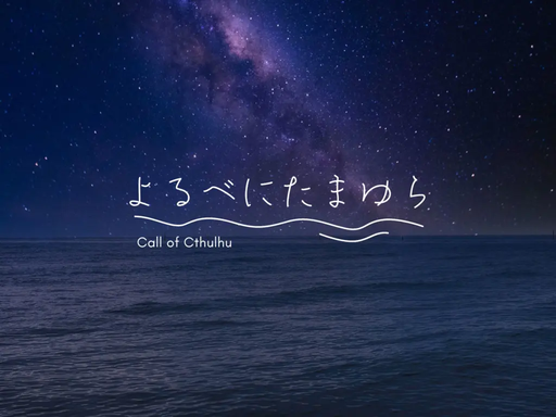 よるべにたまゆら