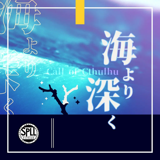海より深く