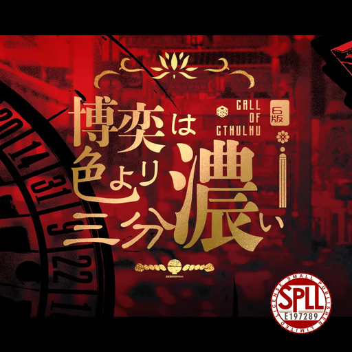 博奕は色より三分濃い