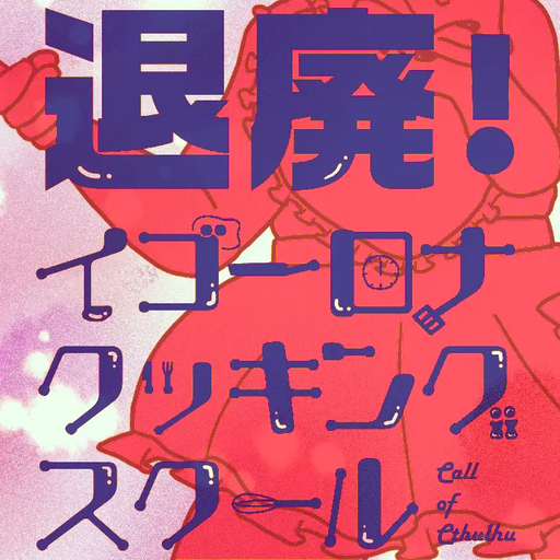 退廃！イゴーロナクッキングスクール