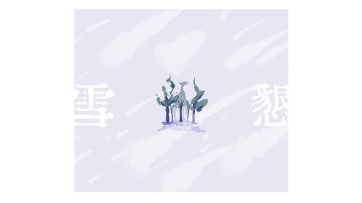 雪懇
