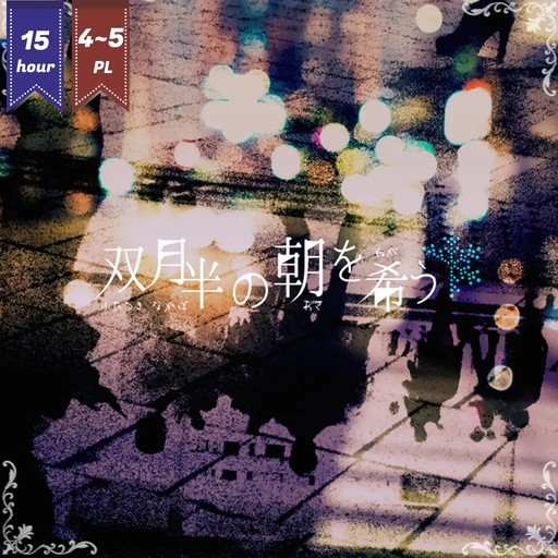 双月半の朝を希う