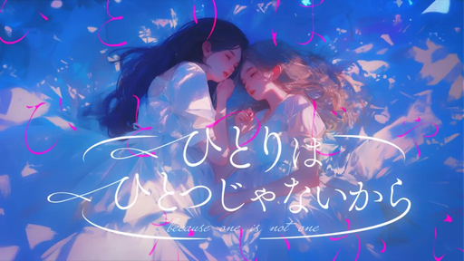 ひとりはひとつじゃないから