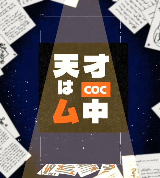 天才はム中
