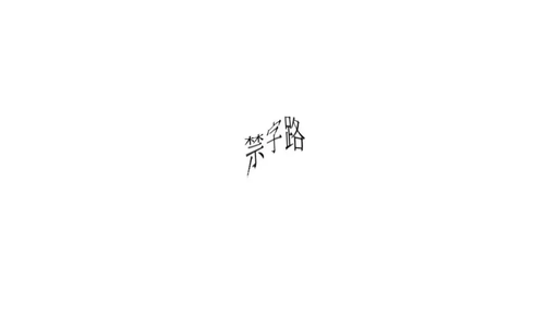 禁字路