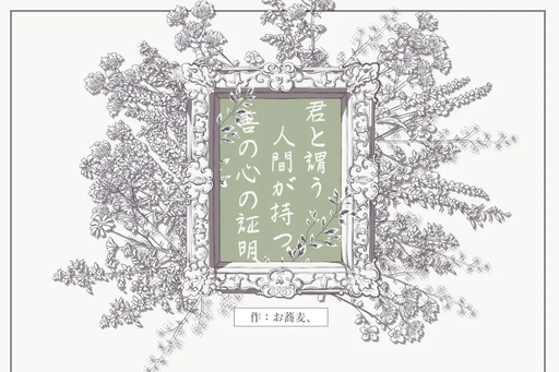 君と謂う人間が持つ善の心の証明