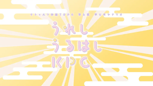 うれしうるはしKPC