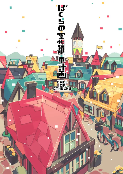 ぼくらの空想都市計画