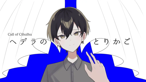 ヘデラのとりかご