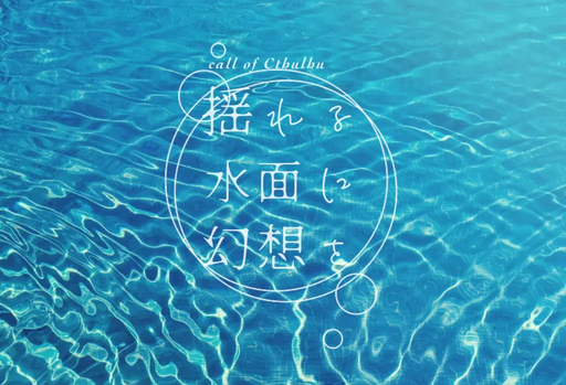 揺れる水面に幻想を