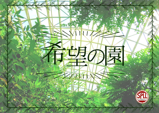 希望の園