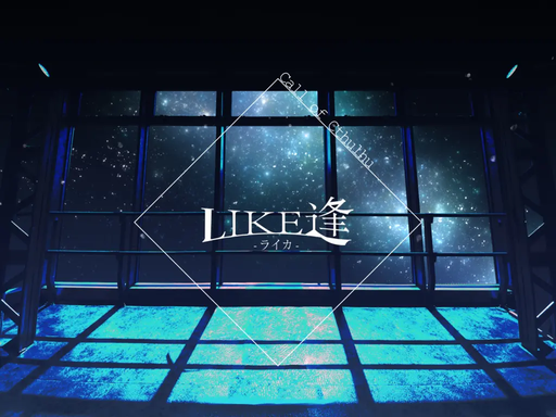 LIKE逢 -ライカ-